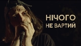 Ảnh thu nhỏ video Нічого не вартий