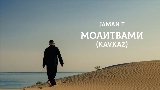 Ảnh thu nhỏ video Молитвами - Kavkaz