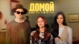 Ảnh thu nhỏ video Домой