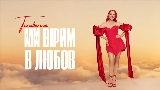 Ảnh thu nhỏ video Ми вірим в любов