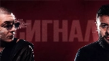 Ảnh thu nhỏ video Сигнал