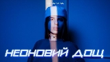 Ảnh thu nhỏ video Неоновий дощ