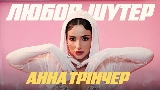 Ảnh thu nhỏ video Любов-шутер