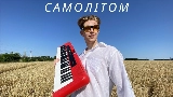 Ảnh thu nhỏ video Самолітом