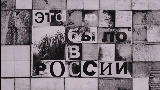 Ảnh thu nhỏ video Это было в России