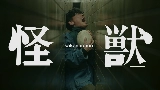 Ảnh thu nhỏ video 怪獣