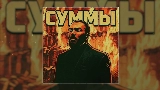 Ảnh thu nhỏ video Суммы