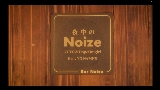 Ảnh thu nhỏ video 夜中のNoize (feat. NO NAME'S)
