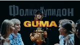 Ảnh thu nhỏ video Фолка купидон