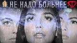 Ảnh thu nhỏ video Не надо больнее