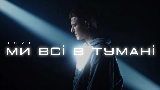 Ảnh thu nhỏ video Ми всі в тумані