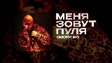Ảnh thu nhỏ video МЕНЯ ЗОВУТ ПУЛЯ