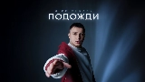 Ảnh thu nhỏ video Подожди