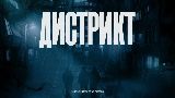 Ảnh thu nhỏ video Дистрикт