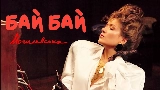 Ảnh thu nhỏ video Бай Бай