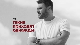 Ảnh thu nhỏ video Такие приходят однажды