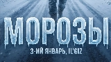 Ảnh thu nhỏ video Морозы