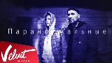 Ảnh thu nhỏ video Паранормальные