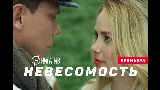 Ảnh thu nhỏ video Невесомость
