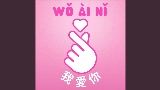 Ảnh thu nhỏ video Wo Ai Ni - 我愛你