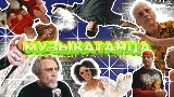 Ảnh thu nhỏ video МУЗЫКАТАНЦА