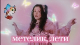 Ảnh thu nhỏ video Метелик, лети