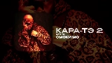 Ảnh thu nhỏ video КАРА-ТЭ 2 - АУТРО