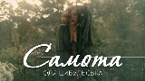 Ảnh thu nhỏ video Самота