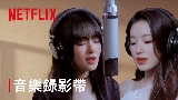 Ảnh thu nhỏ video Burn Me Into The Light - Netflix影集《回魂計》宣傳曲