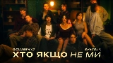 Ảnh thu nhỏ video Хто якщо не ми