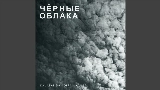 Ảnh thu nhỏ video Чёрные облака