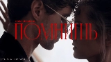Ảnh thu nhỏ video Помнишь