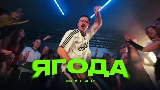 Ảnh thu nhỏ video Ягода
