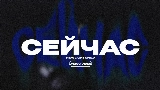Ảnh thu nhỏ video СЕЙЧАС