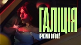 Ảnh thu nhỏ video Галіція