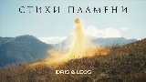 Ảnh thu nhỏ video Стихи пламени