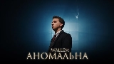 Ảnh thu nhỏ video Аномальна