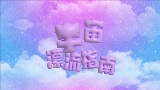 Ảnh thu nhỏ video 宇宙漂流指南