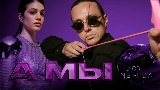 Ảnh thu nhỏ video А мы