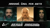 Ảnh thu nhỏ video Делай любовь